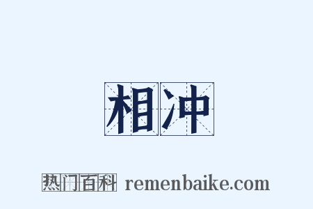 相冲是什么意思的图片